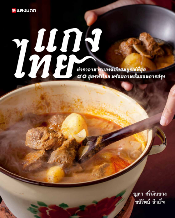 แกงไทย