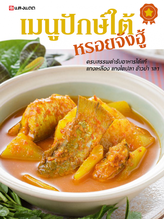 เมนูปักษ์ใต้ หรอยจังฮู้