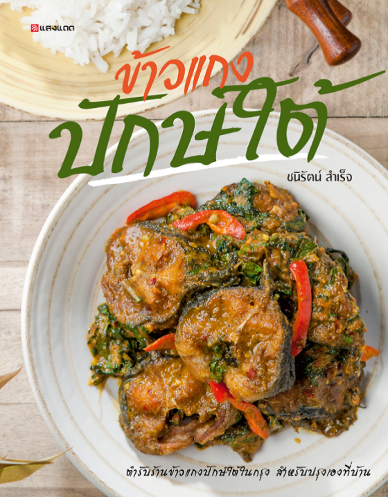 ข้าวแกงปักษ์ใต้