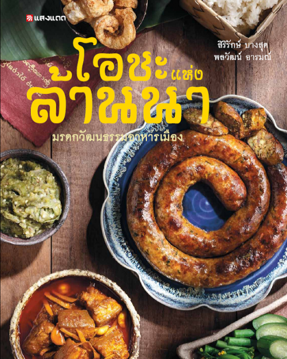 โอชะแห่งล้านนา
