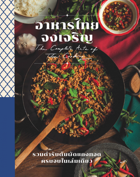 อาหารไทยจงเจริญ