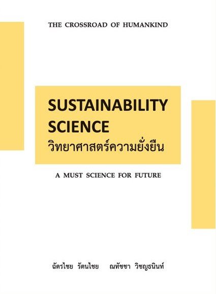 Sustainability Science วิทยาศาสตร์ความยั่งยืน