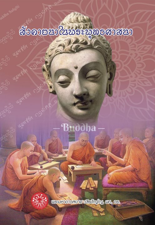 สังคายนาในพระพุทธศาสนา