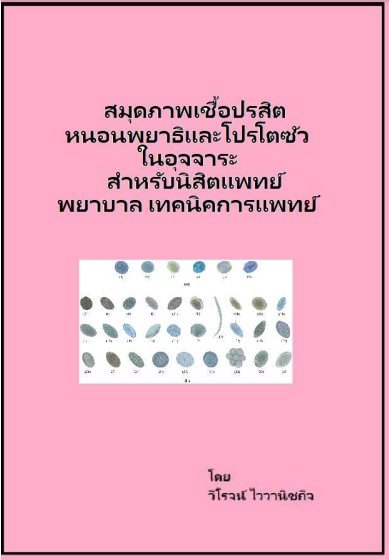 สมุดภาพเชื้อปรสิต หนอนพยาธิและโปรโตซัวในอุจจาระ สำหรับนิสิตแพทย์ พยาบาลเทคนิคการแพทย์