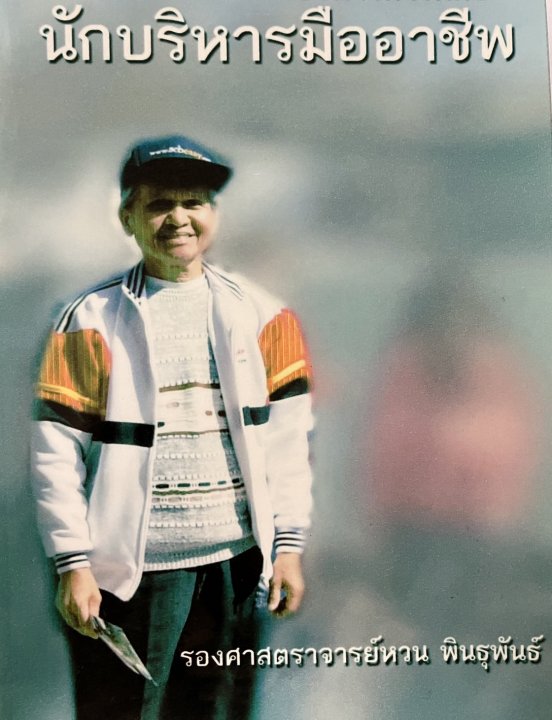 นักบริหารมืออาชีพ