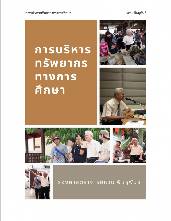 การบริหารทรัพยากรทางการศึกษา