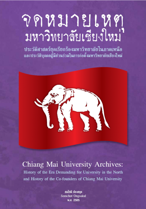 จดหมายเหตุุมหาวิทยาลัยเชียงใหม่ ประวัติศาสตร์ยุคเรียกร้องมหาวิทยาลัยในภาคเหนือ