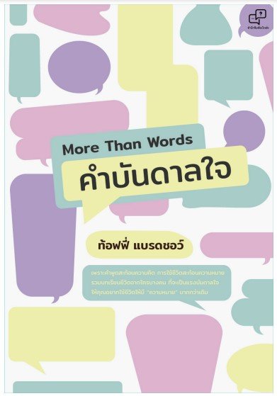 MORE THAN WORDS คำบันดาลใจ