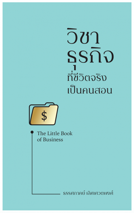 วิชาธุรกิจ ที่ชีวิตจริงเป็นคนสอน (The Little Book of Business)