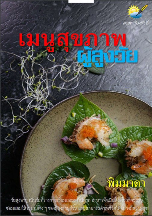 เมนูสุขภาพผู้สูงวัย