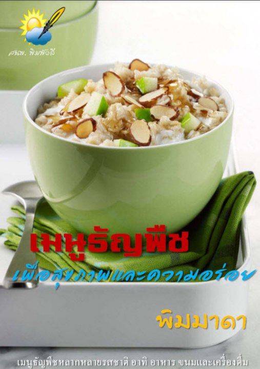 ธัญพืชเพื่อสุขภาพและความอร่อย