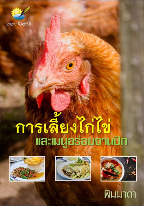 การเลี้ยงไก่ไข่และเมนูอร่อยจานปีก