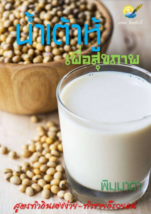 น้ำเต้าหู้เพื่อสุขภาพ