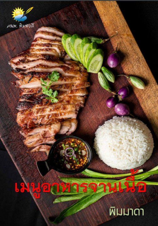 เมนูอาหารจานเนื้อ