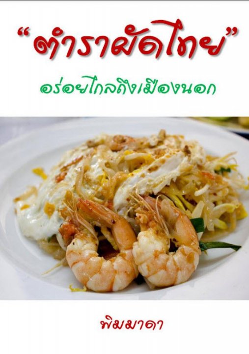 ตำราผัดไทย อร่อยไกลถึงเมืองนอก