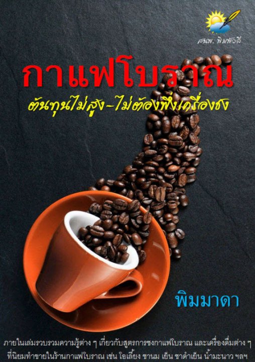 กาแฟโบราณ ต้นทุนไม่สูง-ไม่ต้องพึ่งเครื่องชง