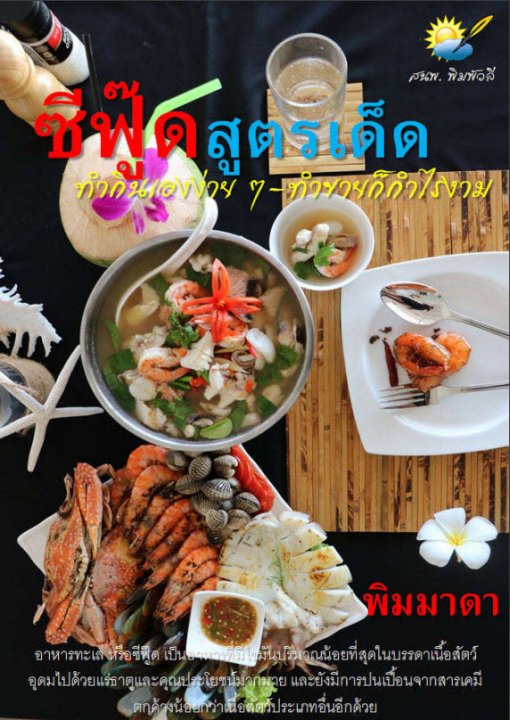 ซีฟู๊ดสูตรเด็ด ทำกินเองง่าย ๆ - ทำขายก็กำไรงาม