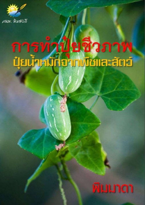 การทำปุ๋ยชีวภาพ น้ำหมักจากพืชและสัตว์