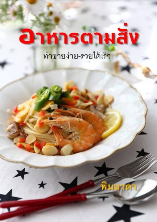 อาหารตามสั่ง ทำขายได้ง่าย-รวยเร็ว