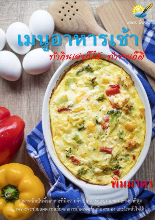 เมนูอาหารเช้า ทำกินเองก็ได้-ทำขายก็ดี