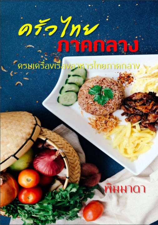 ครัวไทยภาคกลาง :ครบเครื่องเรื่องอาหารไทยภาคกลาง