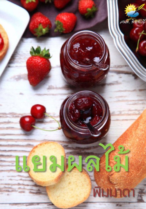 แยมผลไม้