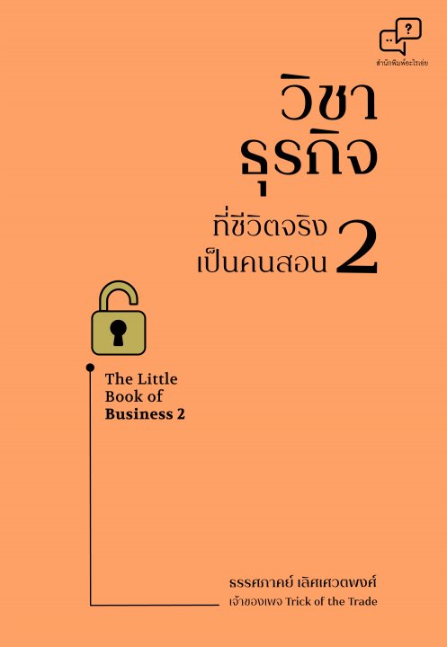 วิชาธุรกิจ ที่ชีวิตจริงเป็นคนสอน 2 (A Little Book of Business 2)
