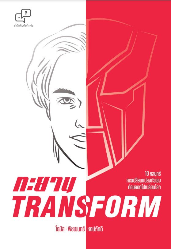 ทะยาน Transform