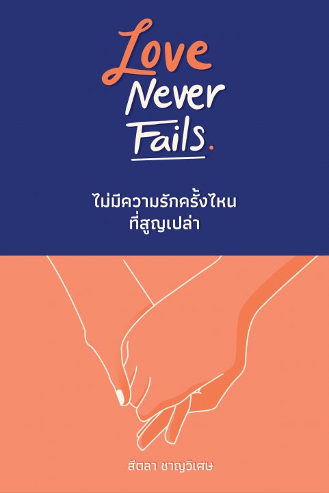 LOVE NEVER FAILS ไม่มีความรักครั้งไหน ที่สูญเปล่า