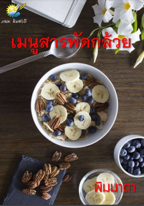 เมนูสารพัดกล้วย