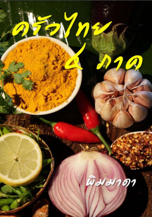 ครัวไทย 4 ภาค