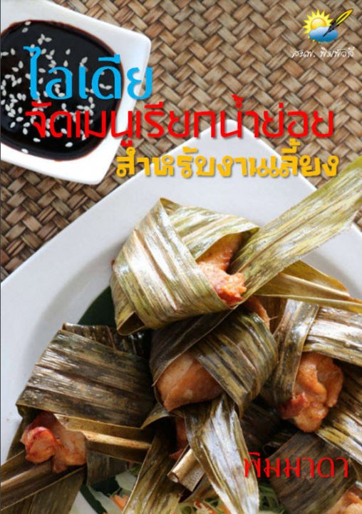 ไอเดียจัดเมนูเรียกน้ำย่อยสำหรับงานเลี้ยง