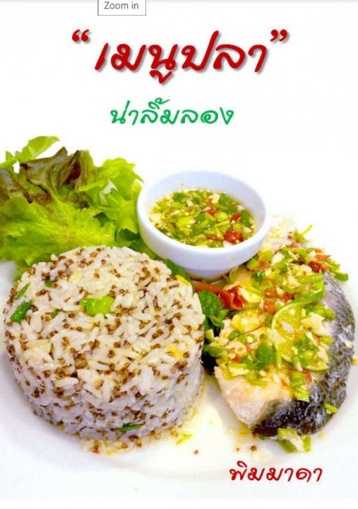 เมนูปลาน่าลิ้มลอง