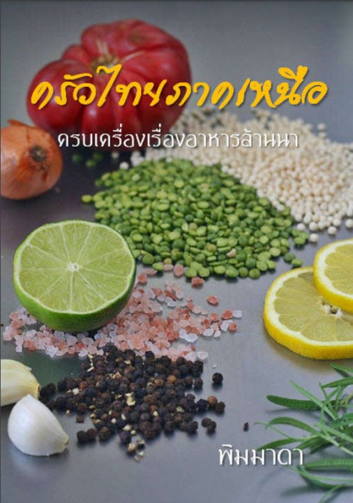 ครัวไทยภาคเหนือ :ครบเครื่องเรื่องอาหารล้านนา