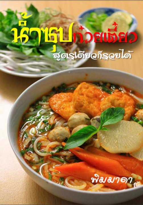น้ำซุปก๋วยเตี๋ยว สูตรเดียวก็รวยได้