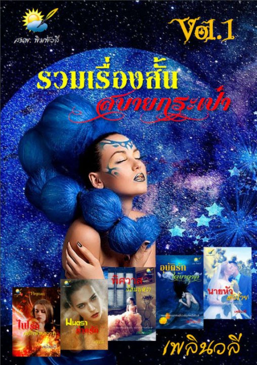 รวมเรื่องสั้น สบายกระเป๋า Vol.1