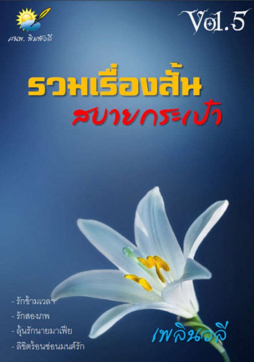 รวมเรื่องสั้น สบายกระเป๋า Vol. 5