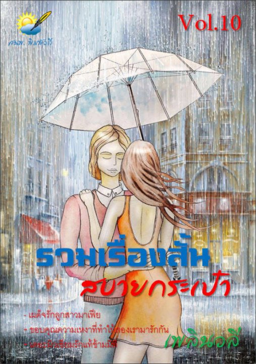 รวมเรื่องสั้น สบายกระเป๋า Vol. 10