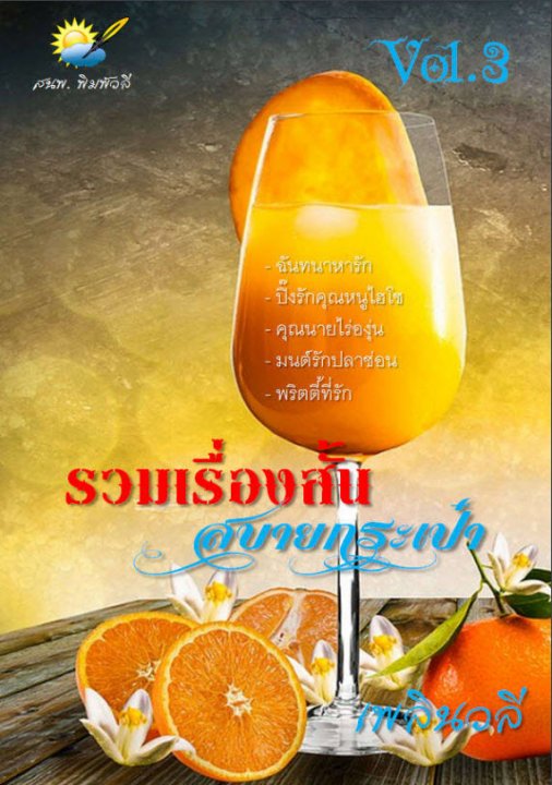รวมเรื่องสั้น สบายกระเป๋า Vol. 3