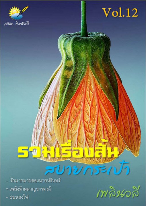 รวมเรื่องสั้น สบายกระเป๋า Vol. 12