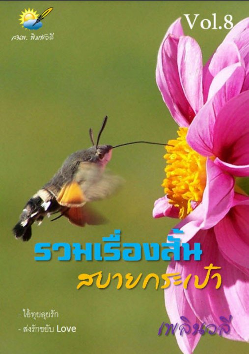 รวมเรื่องสั้น สบายกระเป๋า Vol. 8