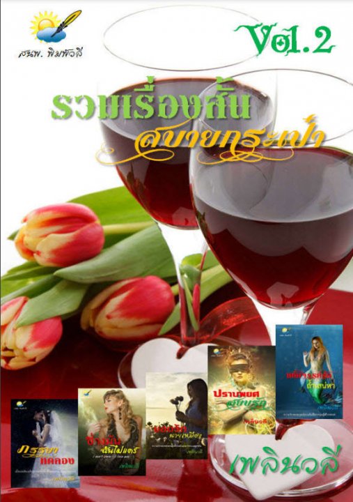 รวมเรื่องสั้น สบายกระเป๋า Vol.2