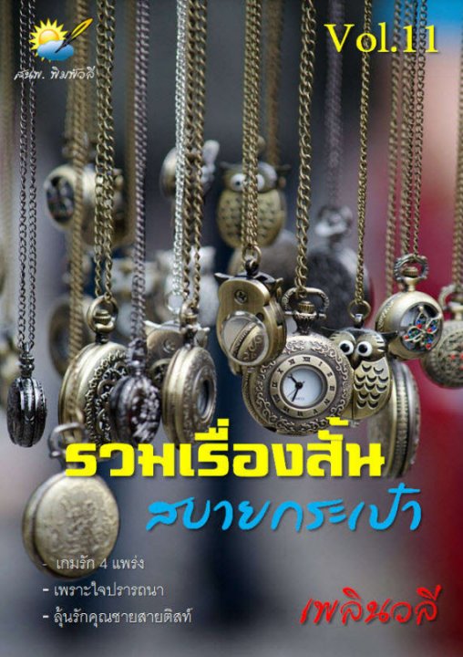 รวมเรื่องสั้น สบายกระเป๋า Vol. 11