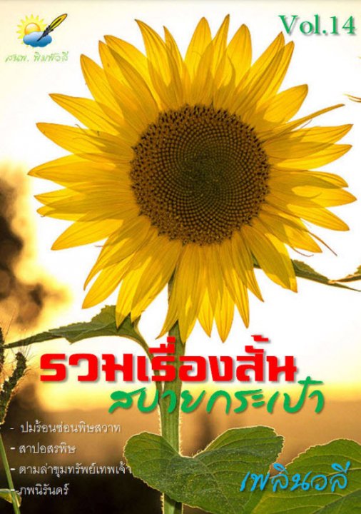 รวมเรื่องสั้น สบายกระเป๋า Vol. 14