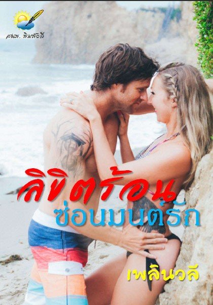 ลิขิตร้อนซ่อนมนต์รัก