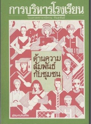การบริหารโรงเรียนด้านความสัมพันธ์กับชุมชน