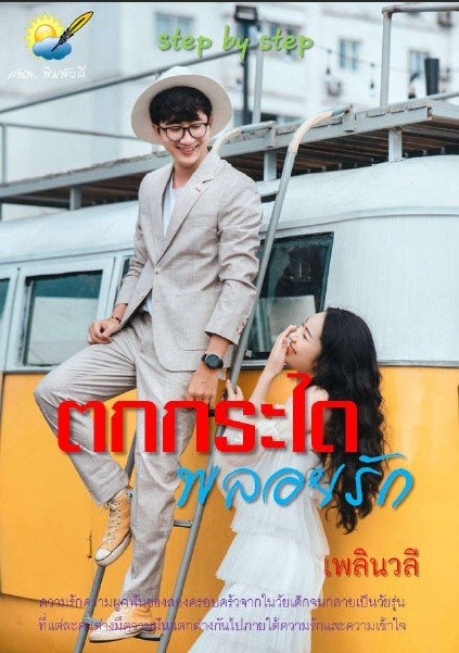 ตกกระไดพลอยรัก