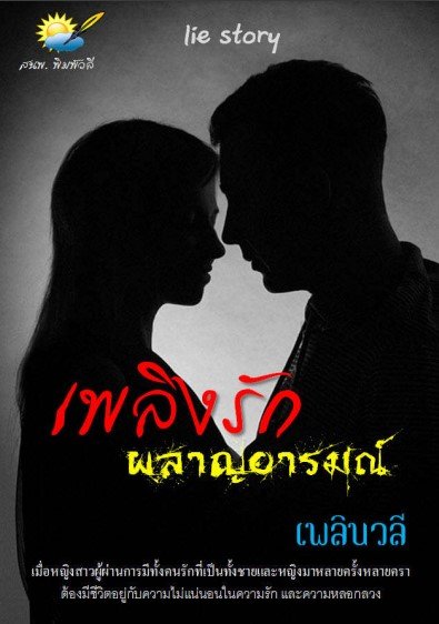 เพลิงรักผลาญอารมณ์