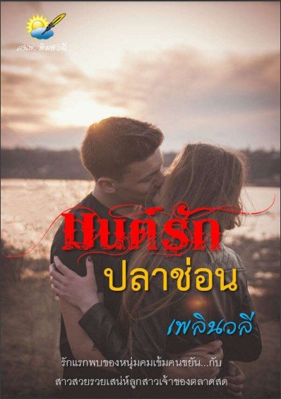 มนต์รักปลาช่อน