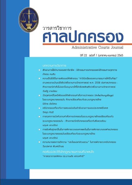 วารสารวิชาการศาลปกครอง ปีที่ 22 (ฉบับที่ 1)